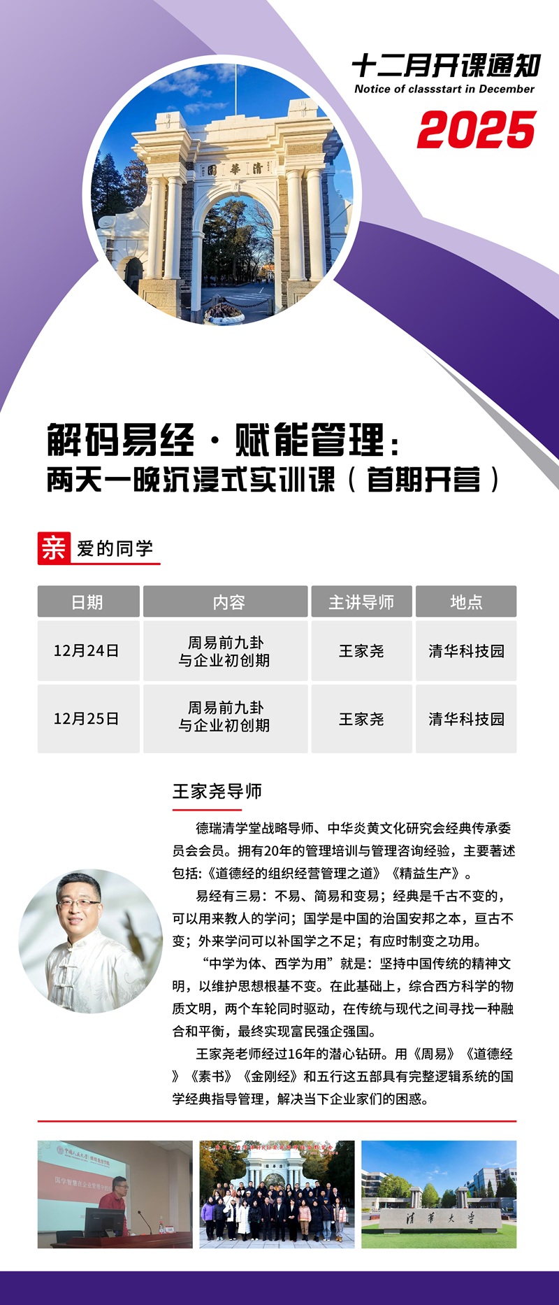 2025年12月24日易经总裁班上课通知