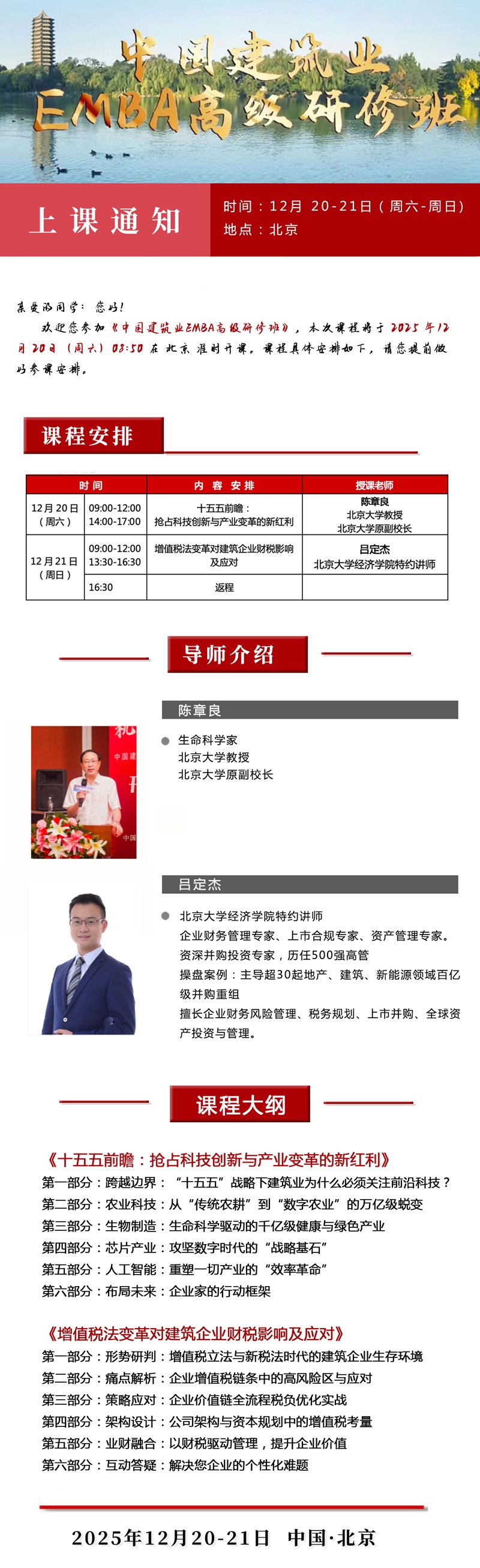 2025年12月20日中国建筑业EMBA总裁班上课通知