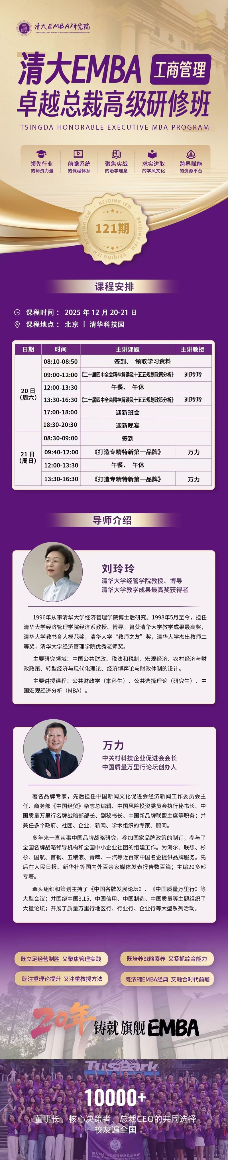 2025年12月20日工商管理EMBA卓越总裁班上课通知